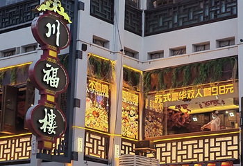 观前街第 85 张图片