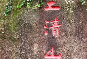 三清山风景区第 243 张图片