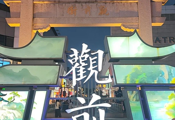 观前街第 107 张图片