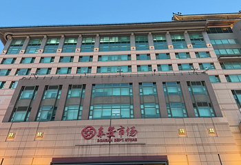 王府井第 87 张图片