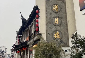 得月楼(观前店)第 97 张图片