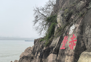 赤壁古战场第 45 张图片