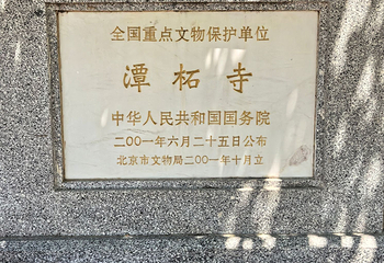 潭柘寺第 36 张图片