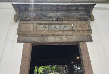 沧浪亭第 74 张图片
