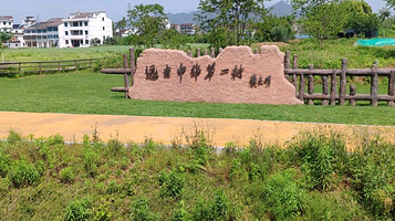 远古中华第一村