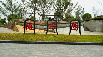 湖北省黄石园博园-随州园