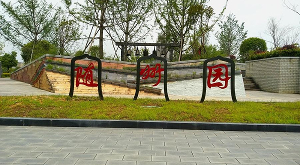 湖北省黄石园博园-随州园