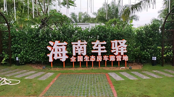 海南车驿凤凰谷房车露营地