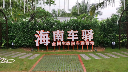 海南车驿凤凰谷房车露营地第 1 张图片