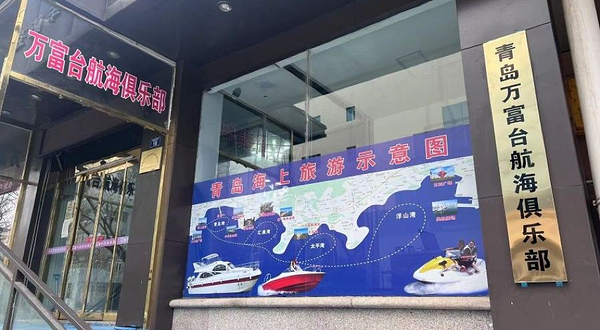 青岛万富台航海俱乐部
