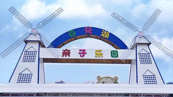 百花湖亲子乐园