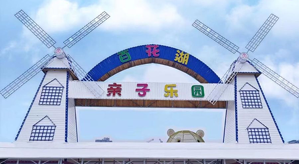 百花湖亲子乐园