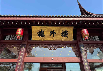 楼外楼(西湖景区孤山路店)第 13 张图片