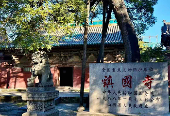 镇国寺第 31 张图片