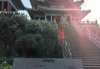 阅江楼第 50 张图片
