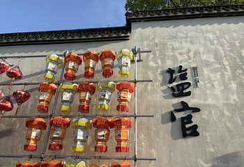 盐官潮乐之城第 69 张图片