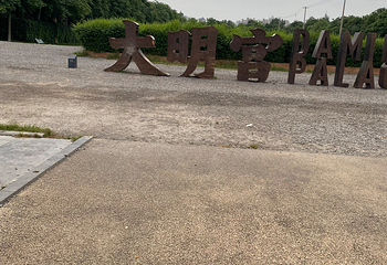 大明宫国家遗址公园第 196 张图片