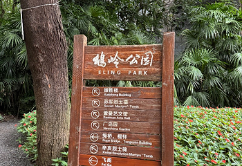 鹅岭公园第 72 张图片