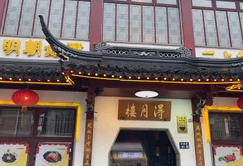 得月楼(观前店)第 115 张图片