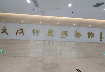 晋华宫国家矿山公园第 80 张图片