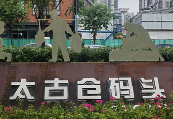太古仓第 109 张图片