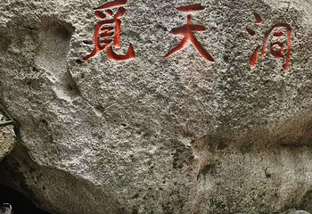 崂山风景区第 227 张图片