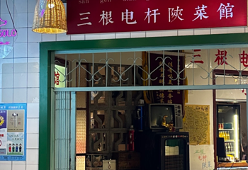 三根电杆陕菜馆第 52 张图片