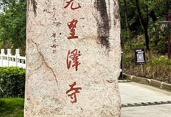 皇泽寺第 31 张图片