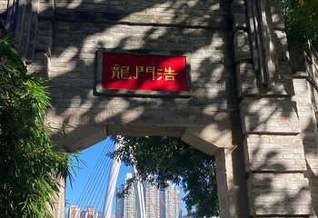 龙门浩老街第 92 张图片