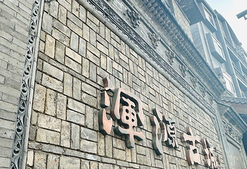 浑源古城第 59 张图片