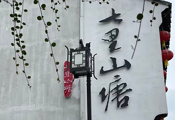 山塘街第 145 张图片