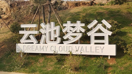 云池梦谷第 1 张图片