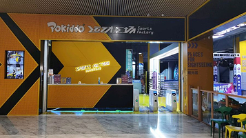 Pokiddo口袋屋运动工场(乐堤港店)