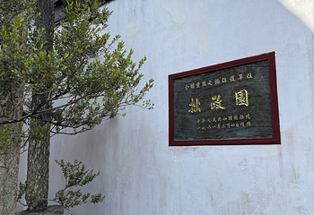 拙政园第 455 张图片