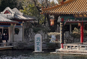 趵突泉景区第 190 张图片
