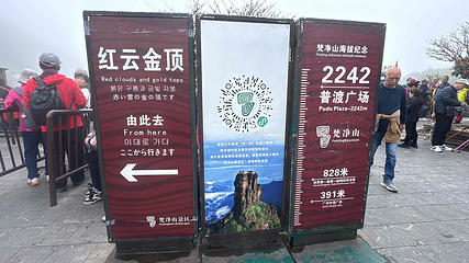 梵净山第 244 张图片