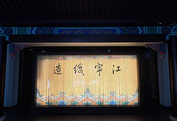 江宁织造博物馆第 34 张图片