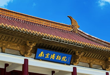 南京博物院第 72 张图片
