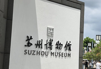 苏州博物馆第 271 张图片