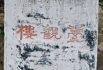 楼观台国家森林公园第 70 张图片