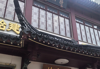 得月楼(观前店)第 84 张图片