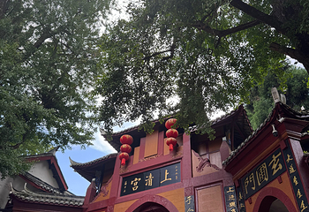青城前山第 57 张图片