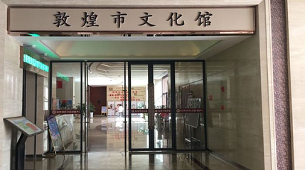 敦煌市文化馆第 1 张图片