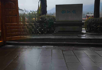 都江堰景区第 360 张图片