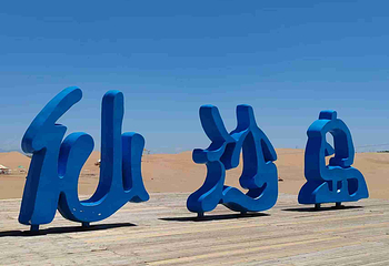 响沙湾第 73 张图片