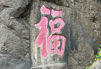 清源山第 80 张图片