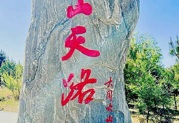 大同火山群国家地质公园第 34 张图片