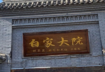 白鹿原影视城第 144 张图片