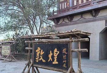敦煌古城第 22 张图片