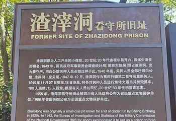 渣滓洞第 35 张图片